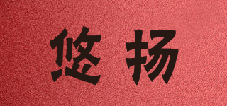 悠揚(yáng)品牌logo