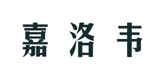 ZALOV/嘉洛韋品牌logo
