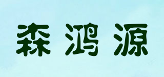 森鴻源品牌logo