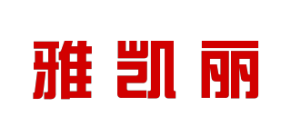 雅凱麗品牌logo