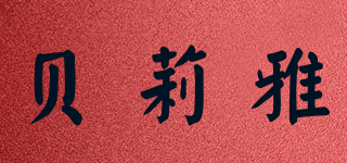 BEILIYA JEWELRY/貝莉雅品牌logo