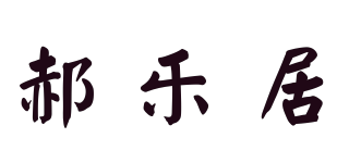 郝樂居品牌logo