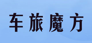 車旅魔方品牌logo