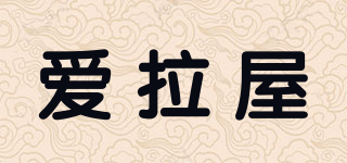 愛(ài)拉屋品牌logo
