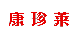 康珍萊品牌logo