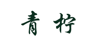 青檸品牌logo