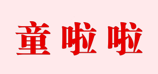 童啦啦品牌logo