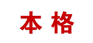本格品牌logo