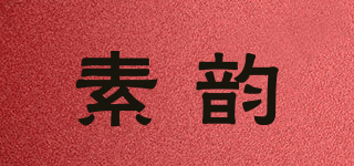素韻品牌logo