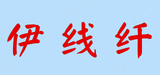 伊線纖品牌logo