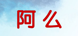 阿么品牌logo