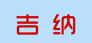 吉納品牌logo
