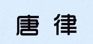唐律品牌logo