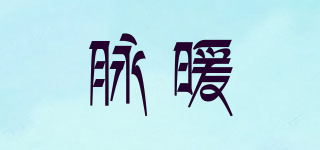 脈暖品牌logo