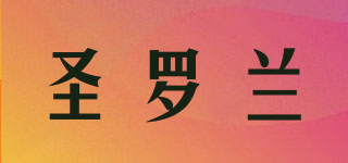 圣羅蘭品牌logo