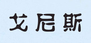 GONIS/戈尼斯品牌logo