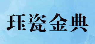 玨瓷金典品牌logo