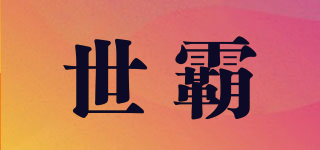 世霸品牌logo