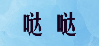 噠噠品牌logo