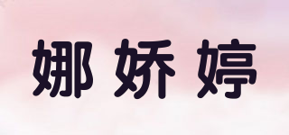 La Jourdin/娜嬌婷品牌logo