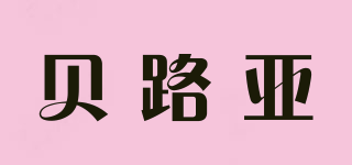 貝路亞品牌logo