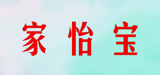 JYB/家怡寶品牌logo