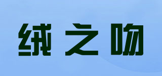 絨之吻品牌logo