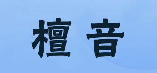 檀音品牌logo