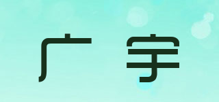 廣宇品牌logo