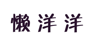 懶洋洋品牌logo