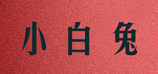小白兔品牌logo