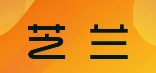 芝蘭品牌logo