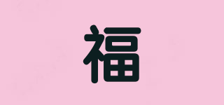 福品牌logo
