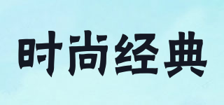 時(shí)尚經(jīng)典品牌logo