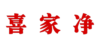喜家凈品牌logo