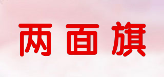 兩面旗品牌logo