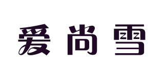 愛(ài)尚雪品牌logo