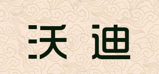 沃迪品牌logo