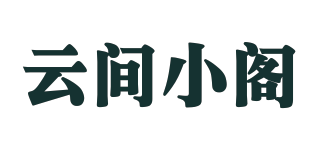 云間小閣品牌logo