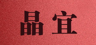 晶宜品牌logo