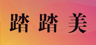 踏踏美品牌logo