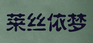 萊絲依夢(mèng)品牌logo