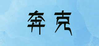 奔克品牌logo