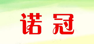 諾冠品牌logo