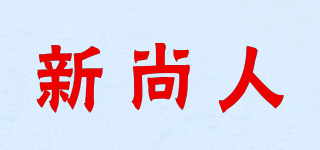 新尚人品牌logo
