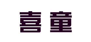 喜童品牌logo