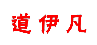 道伊凡品牌logo