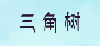 三角樹品牌logo
