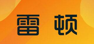雷頓品牌logo
