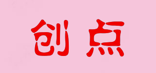創(chuàng)點品牌logo